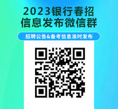 2023银行春招公告信息发布