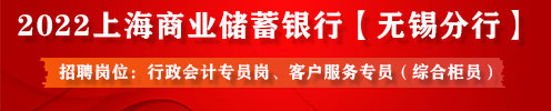 上海商业储蓄银行无锡分行招聘行政会计专员岗