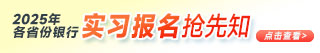 2025银行实习报名抢先知