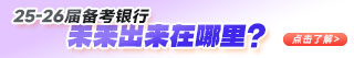 25-26届银行秋招备考指南