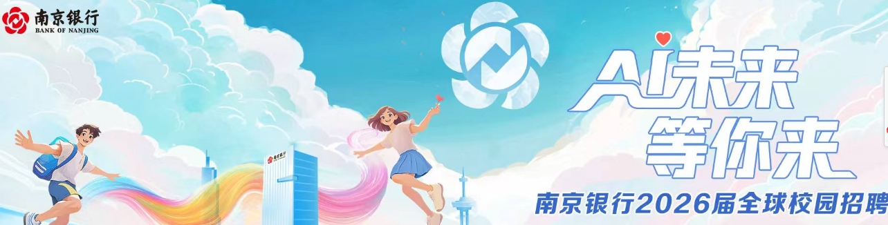 南京银行招聘流程