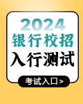 2023银行秋招入行测试