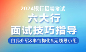 2023银行秋招六大行面试技巧指导