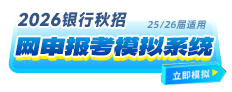 2026银行秋招网申模拟系统