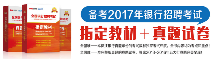 2017年银行招聘考试