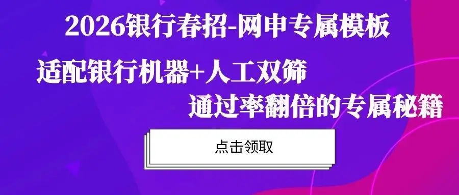 点击下图片,进入2026银行春招网申模版