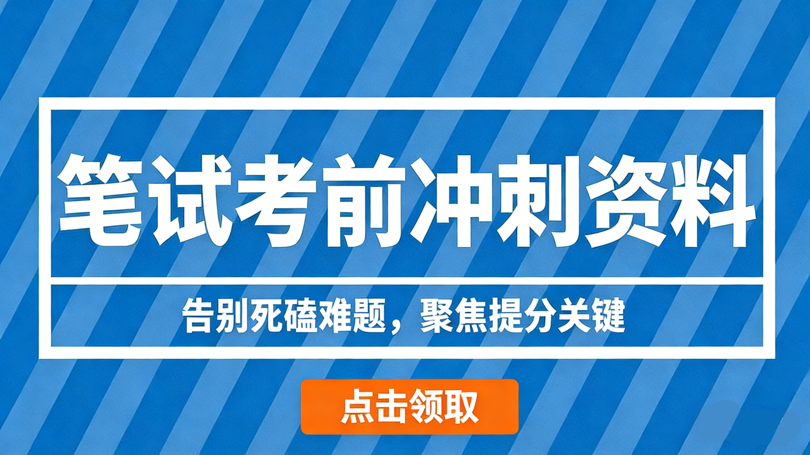 点击下方图片,获取2026银行春招笔试考前冲刺资料