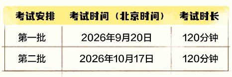 笔试时间安排